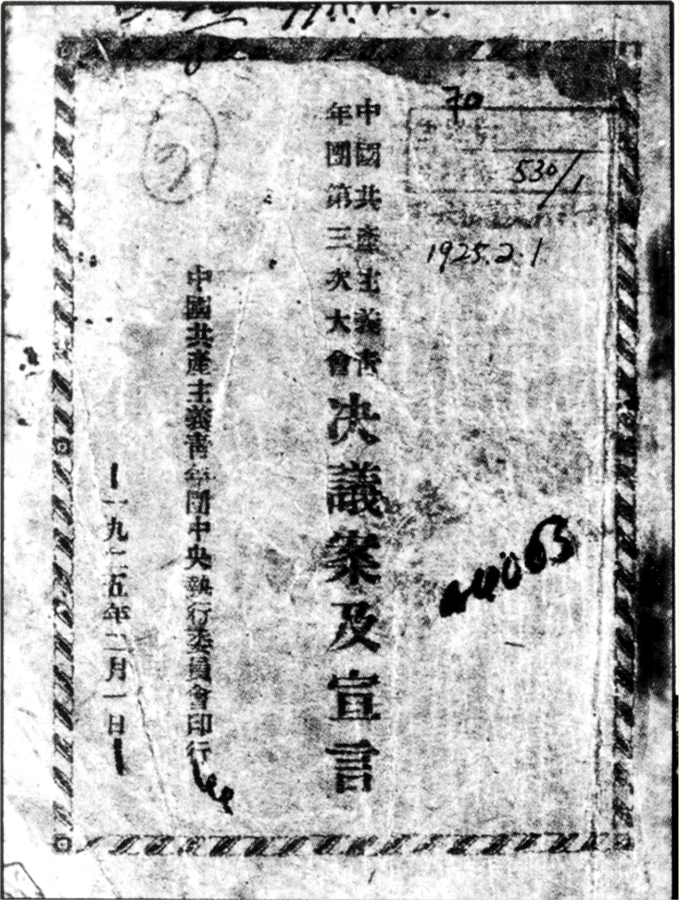 中国共青团的诞生和成长记录