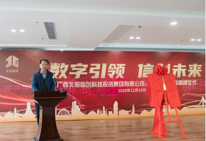 北投数字科技园暨北威信息科技公司揭牌仪式 子公司动态 广西北部